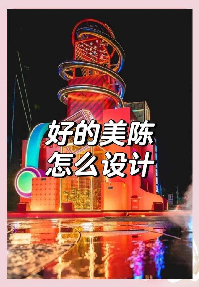 美陳設計:提升品牌魅力的藝術